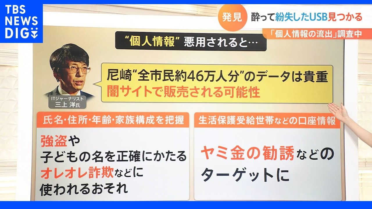 「悪用された場合“闇サイト”で販売される可能性も」ITジャーナリスト “全市民46万人”個人情報入りUSB紛失問題 尼崎市|TBS NEWS DIG