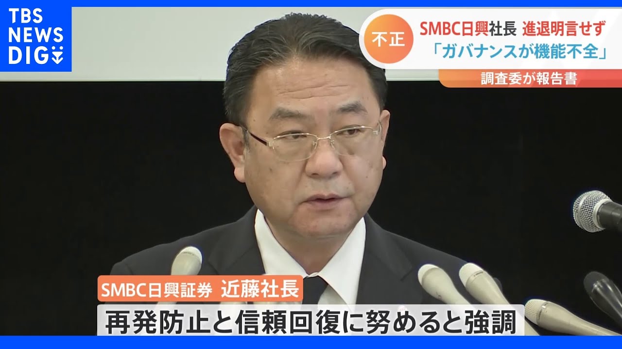 「ガバナンス態勢は機能不全に陥っていた」副社長ら起訴のSMBC日興証券が調査報告書公表 社長は進退答えず|TBS NEWS DIG