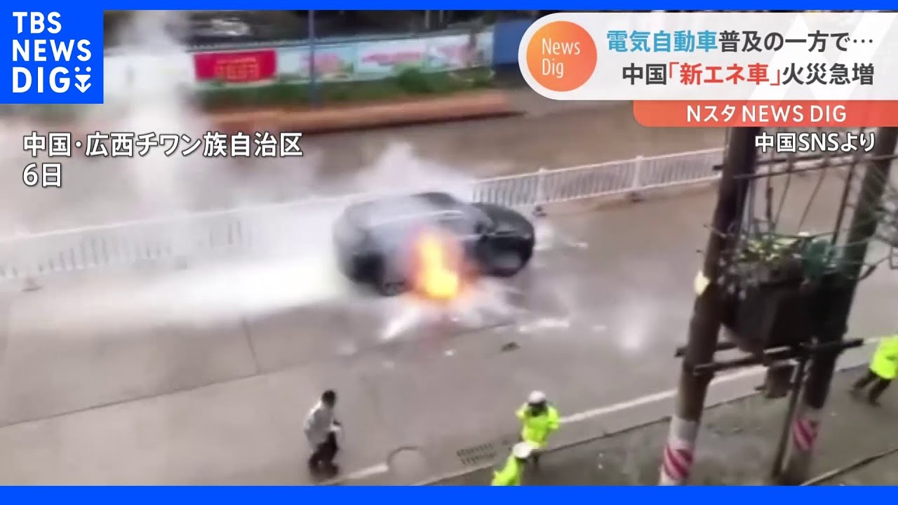 電気自動車から発火　中国政府が普及進める「新エネルギー車」の火災が増加｜TBS&nbsp;NEWS&nbsp;DIG
