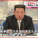【北朝鮮】中央軍事委員会 ｢重大な問題｣承認 戦術核の配備指示か