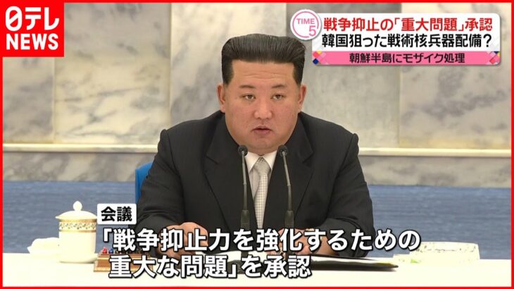 【北朝鮮】中央軍事委員会 ｢重大な問題｣承認 戦術核の配備指示か