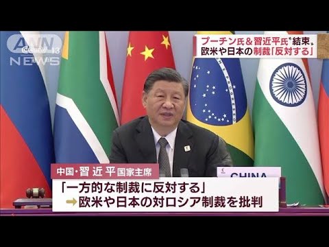 プーチン氏＆習近平氏“結束”　欧米や日本の制裁「反対する」(2022年6月24日)