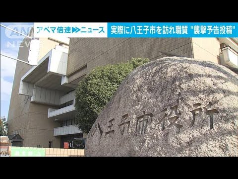 実際に八王子市を訪れる　“女性襲撃投稿”で逮捕の男(2022年6月24日)