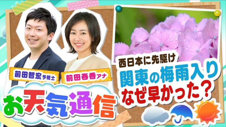 【梅雨って何？】「東日本と西日本で梅雨は違う？」「なぜ関東の梅雨入りは早かった？」気象予報士がテレビより少～し長く解説します！（2022年6月24日）