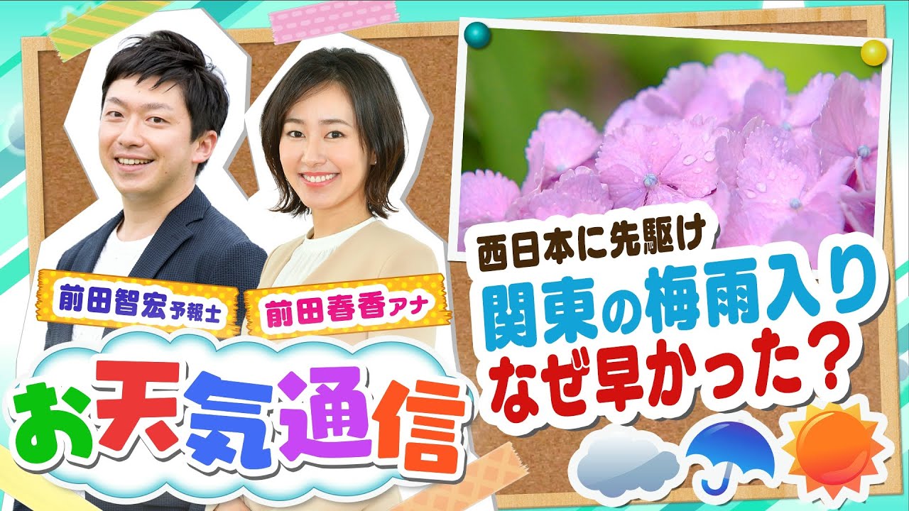 【梅雨って何？】「東日本と西日本で梅雨は違う？」「なぜ関東の梅雨入りは早かった？」気象予報士がテレビより少～し長く解説します！（2022年6月24日）