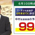 【専門家が独自解説】前回は『プーチン大統領は６月中に９９%辞任』と予測したけど…今は『辞めたくても辞められない状況』とは？（2022年6月24日）