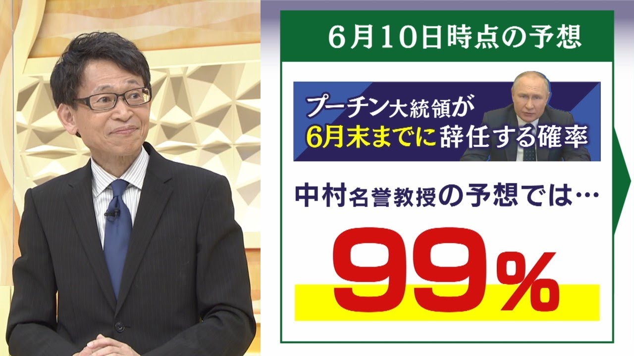 【専門家が独自解説】前回は『プーチン大統領は６月中に９９%辞任』と予測したけど…今は『辞めたくても辞められない状況』とは？（2022年6月24日）