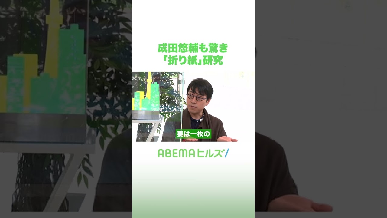 成田悠輔も驚き「折り紙」研究