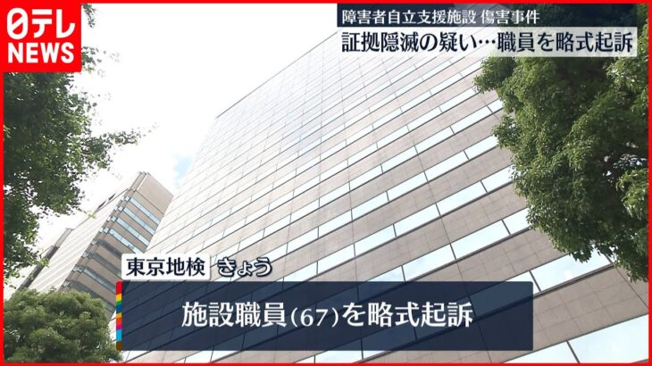 【東京地検】障害者施設での傷害事件“証拠隠滅” 施設職員を略式起訴 共に逮捕の妻は不起訴