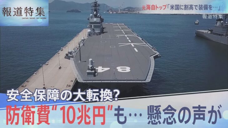 防衛費”倍増”で１０兆円も？懸念の声が【報道特集】