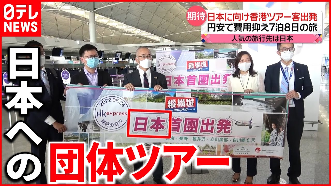 【再開】日本に向けた香港ツアー客出発 円安で費用抑え…