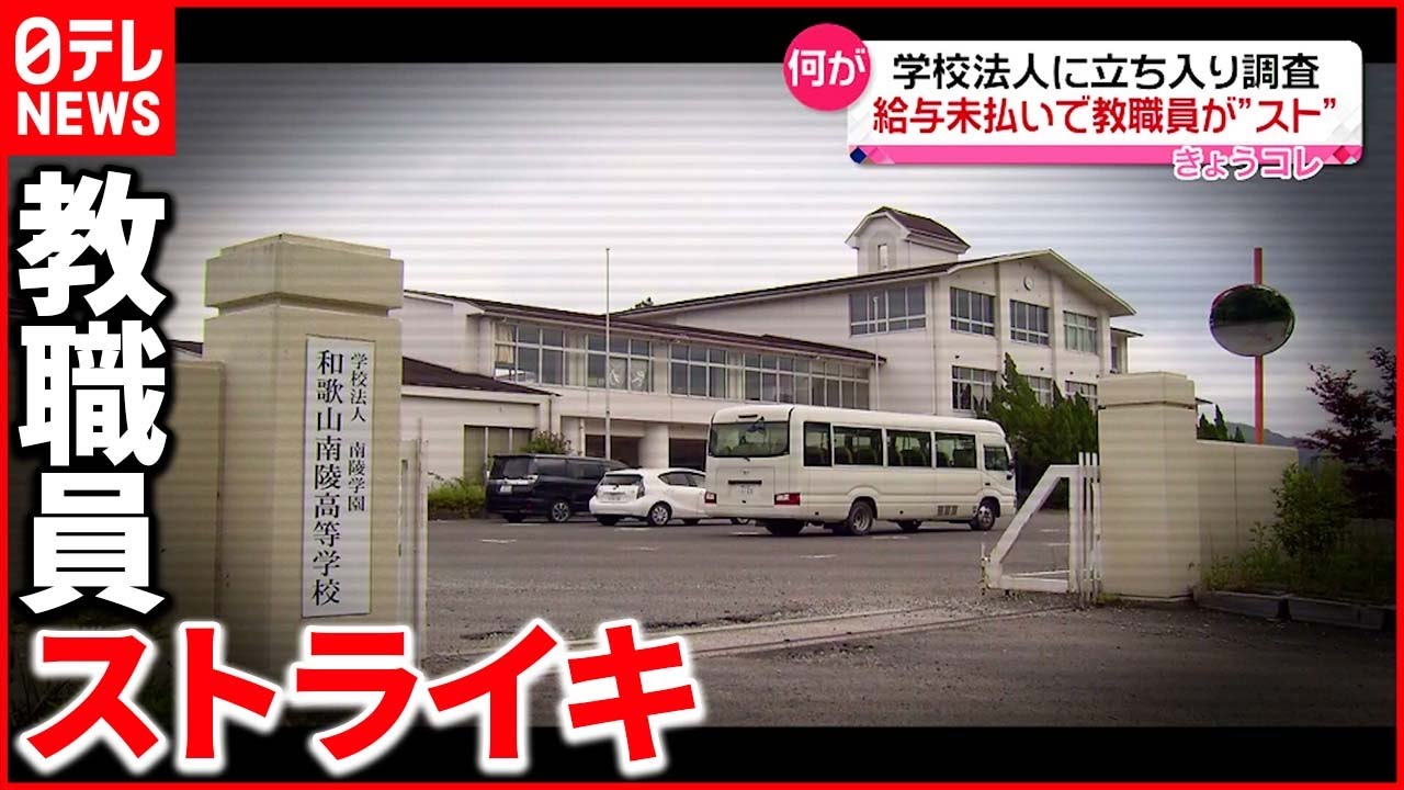 【何が】給与未払いでストライキ 学校法人に“立ち入り調査”も