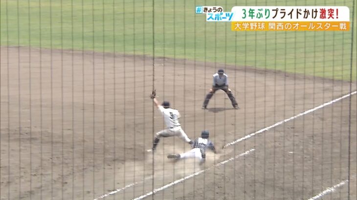 関西の“大学野球オールスター戦”が３年ぶりに開催！開幕戦から熱戦が繰り広げられる（2022年6月24日）