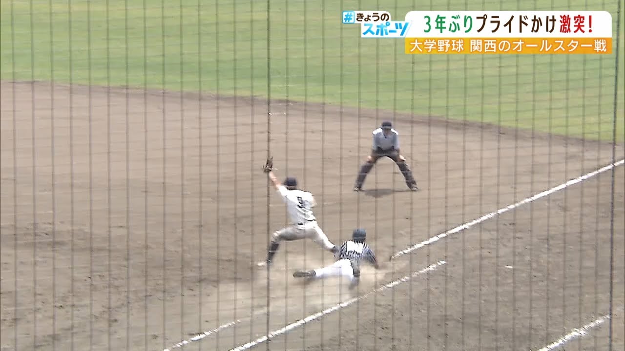 関西の“大学野球オールスター戦”が３年ぶりに開催！開幕戦から熱戦が繰り広げられる（2022年6月24日）
