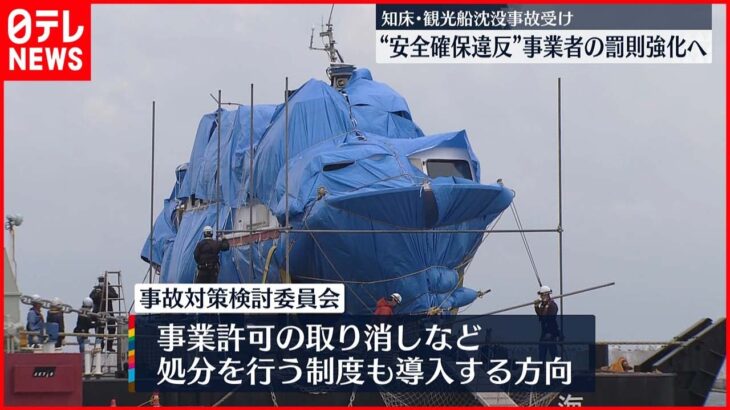 【観光船沈没受け】“安全違反”小型旅客船事業者の罰則強化へ