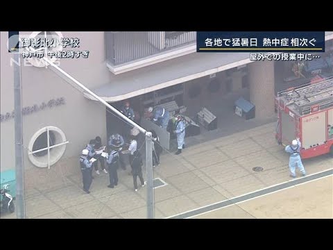 来週ひっ迫の恐れも“電力需給見通し”発表開始…各地で猛暑日“熱中症”相次ぐ(2022年6月24日)