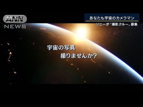 ソニーの人工衛星で宇宙撮影“撮影クルー”募集　(2022年6月24日)