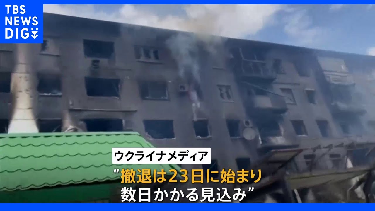 ウクライナ軍&nbsp;「最後の拠点」セベロドネツクから撤退｜TBS&nbsp;NEWS&nbsp;DIG