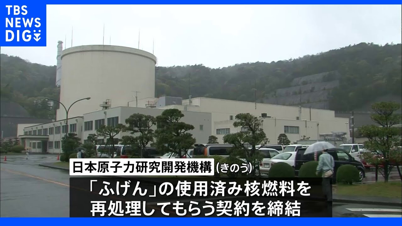 「ふげん」使用済み燃料の再処理契約締結　日本原子力研究開発機構　契約金額は350億円　プルトニウムはフランスに譲渡｜TBS&nbsp;NEWS&nbsp;DIG