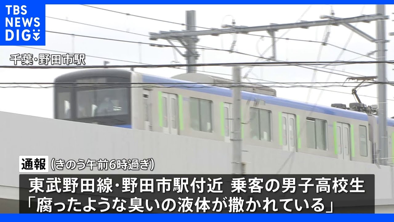 東武野田線で「液体まかれた」　液体は始発駅から電車の床に付着か｜TBS&nbsp;NEWS&nbsp;DIG