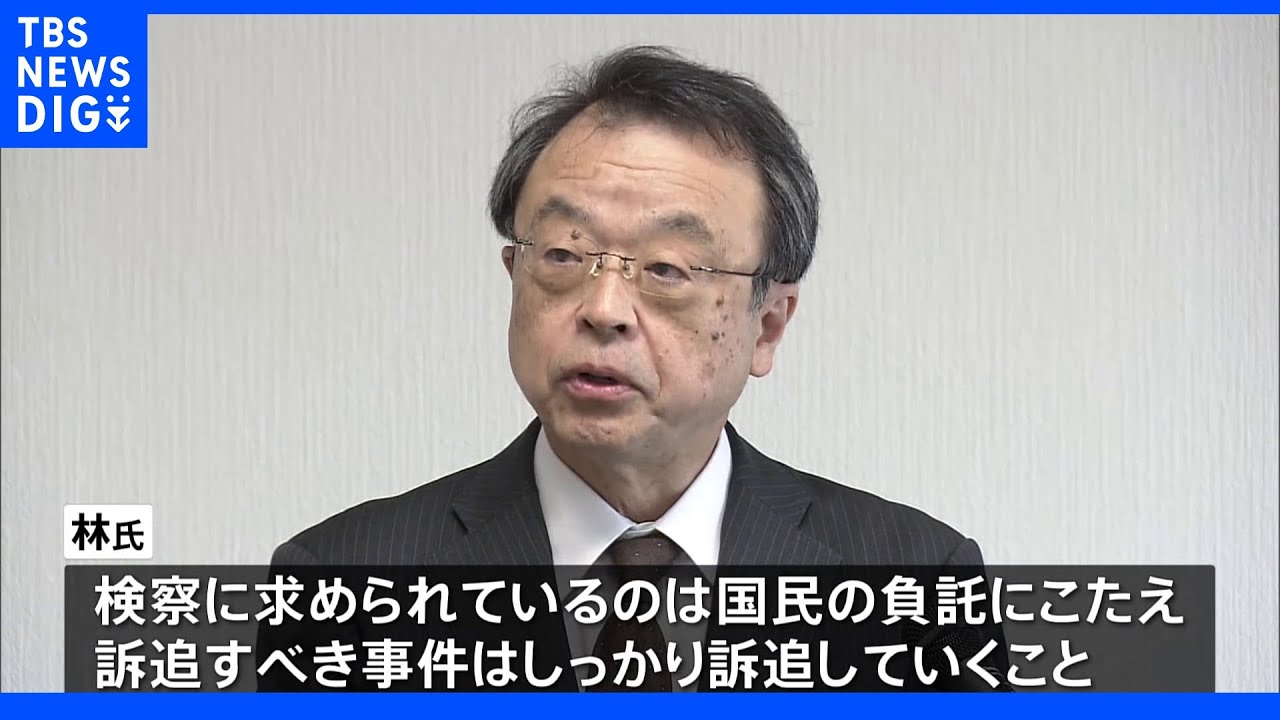 林真琴・検事総長が退任　「国民の負託に応え、事件しっかり訴追を」｜TBS&nbsp;NEWS&nbsp;DIG