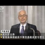 最高裁の新長官に戸倉氏「信頼される司法の実現へ」(2022年6月25日)