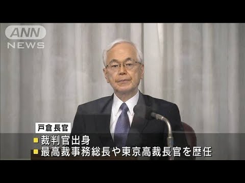 最高裁の新長官に戸倉氏「信頼される司法の実現へ」(2022年6月25日)