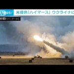 米の高機動ロケット砲システム　ウクライナに到着(2022年6月24日)