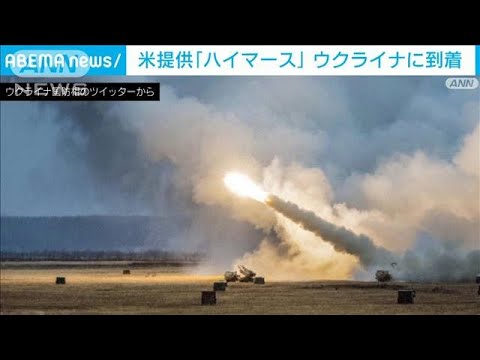 米の高機動ロケット砲システム　ウクライナに到着(2022年6月24日)