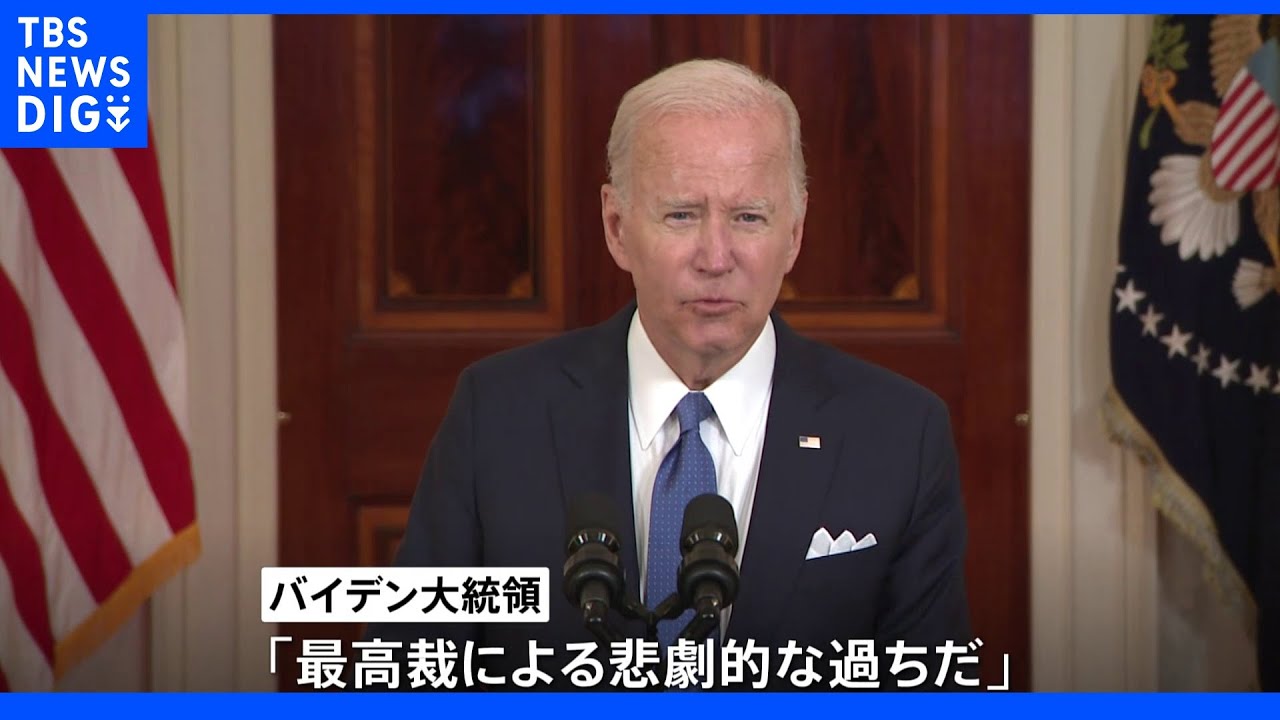 米最高裁&nbsp;中絶の権利認めず&nbsp;約半世紀ぶり判断覆す&nbsp;バイデン大統領「悲劇的な過ちだ」｜TBS&nbsp;NEWS&nbsp;DIG