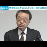 林眞琴検事総長が退任「より強い検察活動の基盤を」(2022年6月25日)