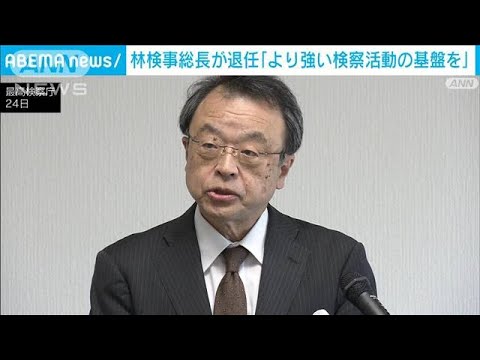 林眞琴検事総長が退任「より強い検察活動の基盤を」(2022年6月25日)