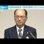 甲斐新検事総長「国民の期待に応えられるように力を尽くしたい」(2022年6月25日)