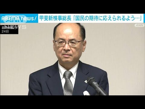 甲斐新検事総長「国民の期待に応えられるように力を尽くしたい」(2022年6月25日)