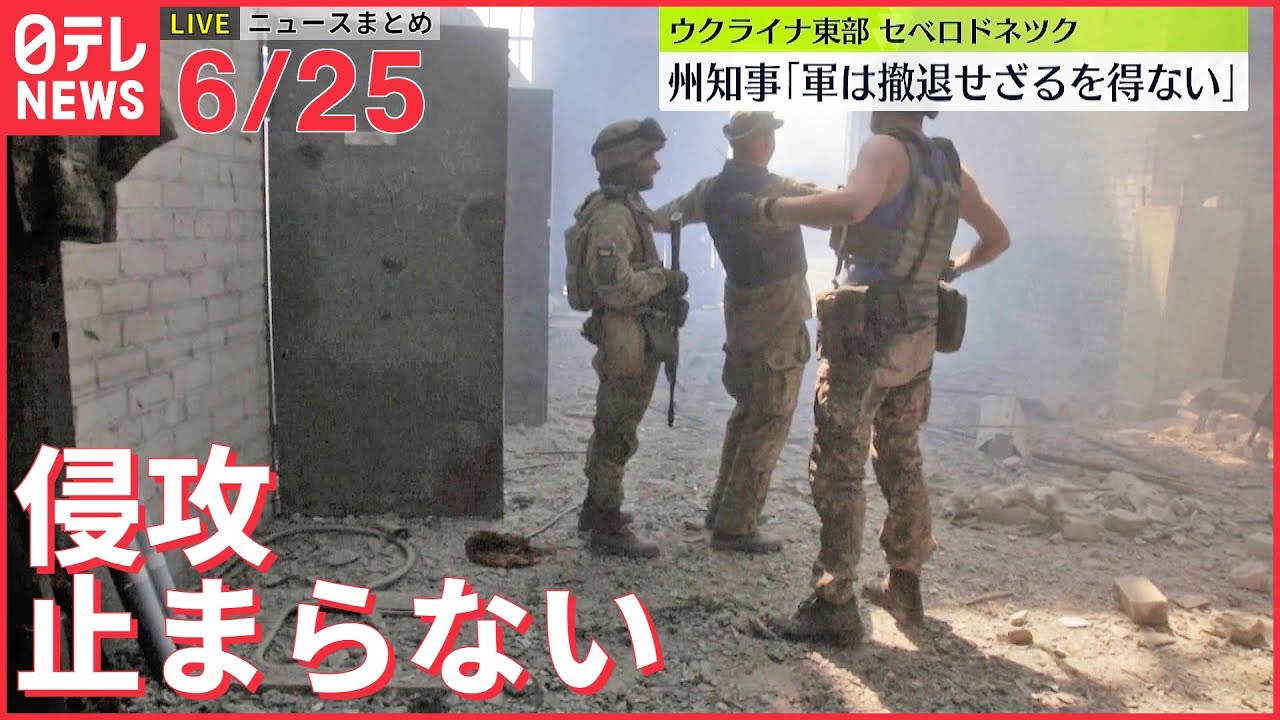 【ライブ】最新ニュース :ウクライナ情勢/ 戦闘終結の見通したたず/USBメモリー発見 /地下鉄走行訓練　 など（日テレNEWS LIVE）