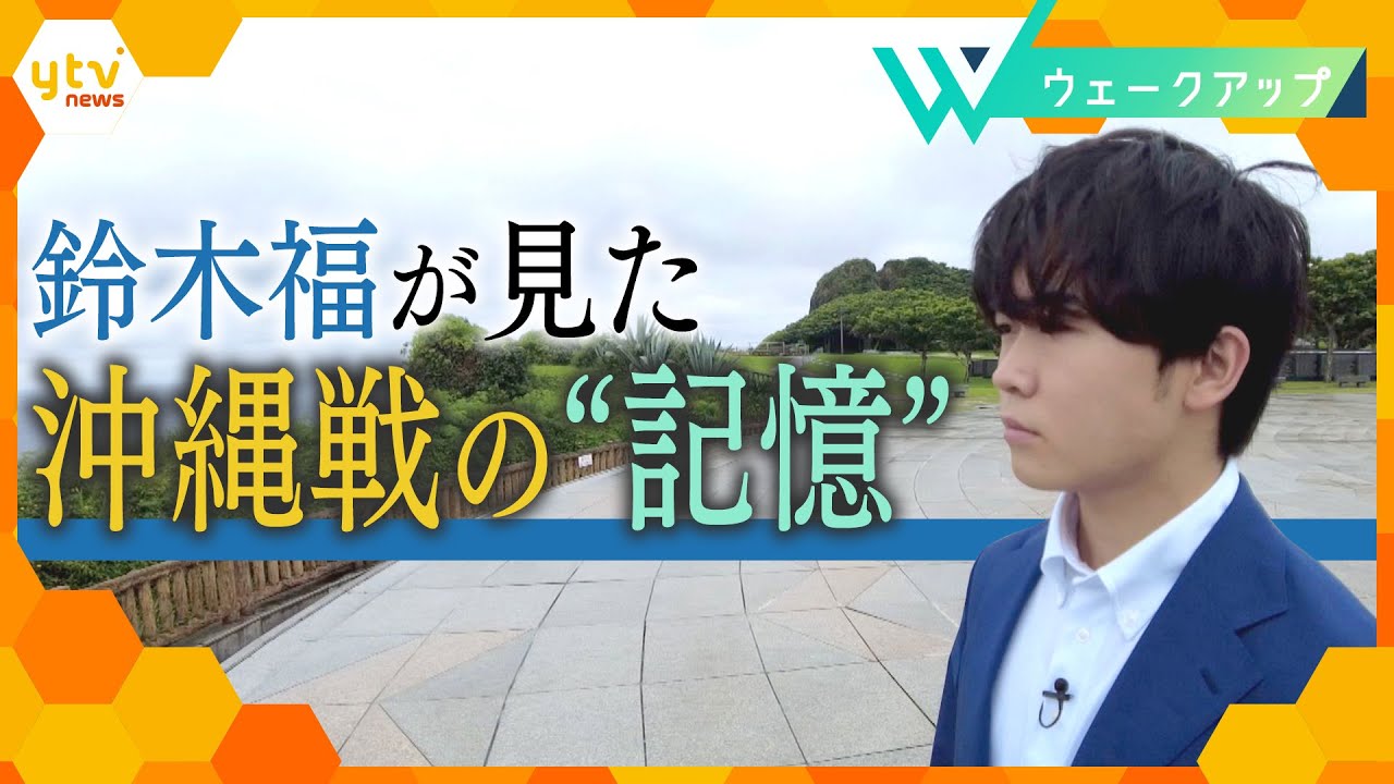 俳優・鈴木福（１８）が見た沖縄戦の“記憶”７７年経った今も残る戦争の“爪痕”…彼が見たものとは