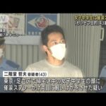 女子中学生に催涙スプレー 「わいせつ目的」男逮捕(2022年6月25日)
