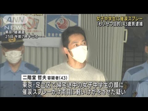 女子中学生に催涙スプレー 「わいせつ目的」男逮捕(2022年6月25日)