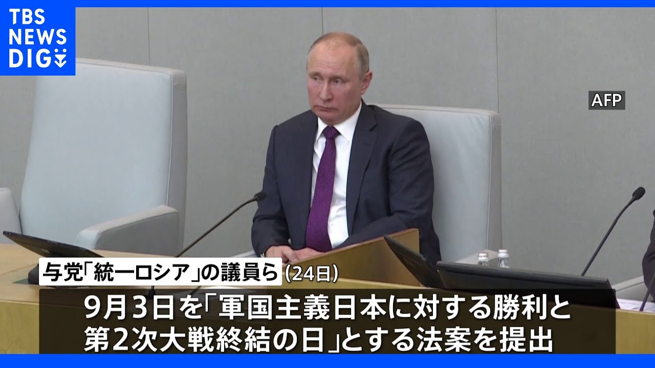 終戦の日を「対日戦勝記念日」に&nbsp;ロシア議員ら法案提出｜TBS&nbsp;NEWS&nbsp;DIG