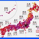 各地で気温急上昇…“涼しい室内”で無理せず真夏の暑さ対策を 九州や中国地方では天気の急変にも注意｜TBS NEWS DIG