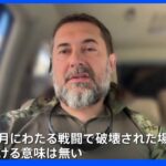 「破壊された場所に居続ける意味は無い」ウクライナ軍、東部ルハンシク州“最後の拠点”セベロドネツクから撤退命じられる｜TBS NEWS DIG