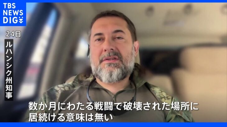 「破壊された場所に居続ける意味は無い」ウクライナ軍、東部ルハンシク州“最後の拠点”セベロドネツクから撤退命じられる｜TBS NEWS DIG