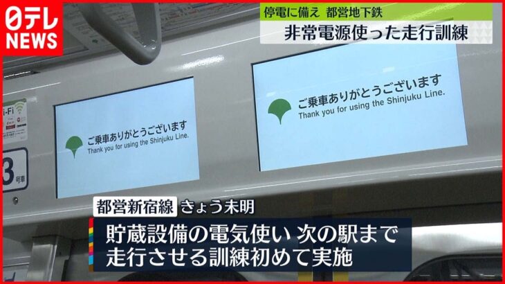 【都営地下鉄】停電に備え　非常電源使った走行訓練