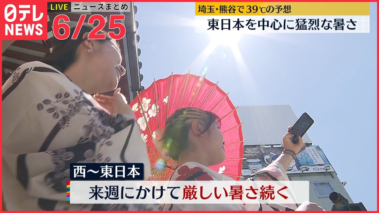 【ライブ】最新ニュース :猛烈な暑さ 熱中症 警戒/露軍の攻撃続く/位置情報を72回取得 GPSをリュックサックに　 など（日テレNEWS LIVE）