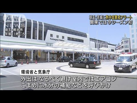 埼玉と茨城に「熱中症警戒アラート」関東で今季初(2022年6月25日)