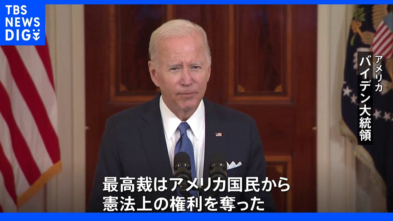 バイデン大統領「悲劇的な過ちだ」&nbsp;米最高裁、中絶の権利認めず&nbsp;約半世紀ぶり判断覆す･･･全米各地で大規模デモ広がる｜TBS&nbsp;NEWS&nbsp;DIG