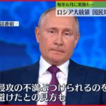 【ロシア】プーチン大統領　国民対話番組を延期「より重要な行事が多い」具体的な理由明かさず