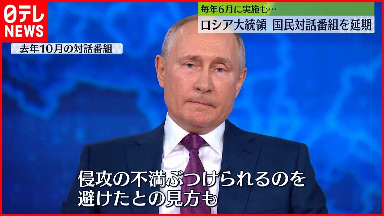 【ロシア】プーチン大統領　国民対話番組を延期「より重要な行事が多い」具体的な理由明かさず