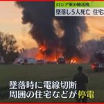 【ロシア】軍の輸送機墜落　住宅地避け緊急着陸を試みるも…兵士ら5人死亡、4人ケガ