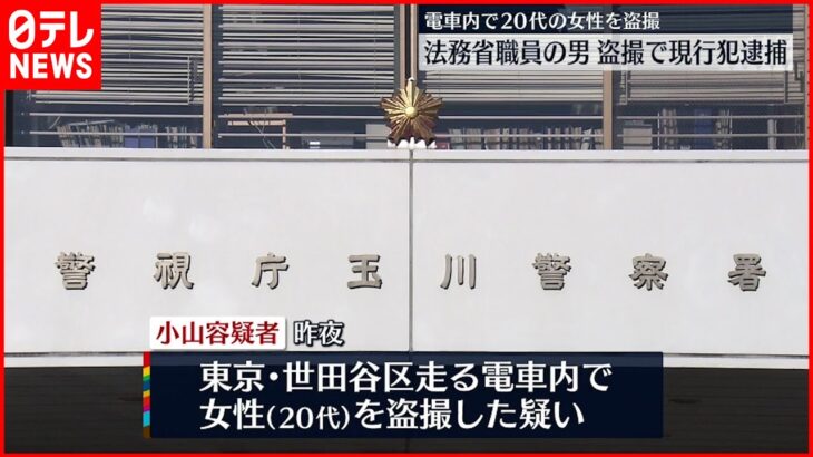 【逮捕】法務省・保護観察所の職員、電車内で盗撮か　世田谷区